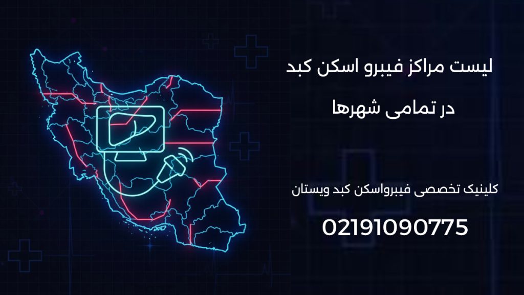 فیبرو اسکن کبد کجا انجام می شود؟ لیست مراکز فیبرواسکن کبد در ایران