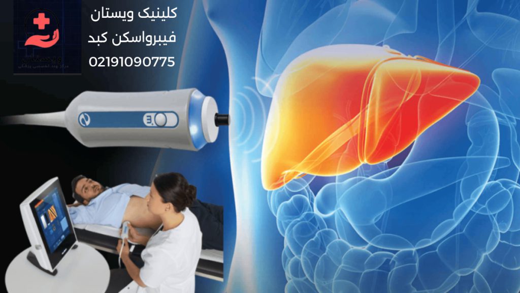 فیبرواسکن کبد تصویری از دستگاه فیبرواسکن کبد - پزشک در حال انجام فیبرواسکن کبد