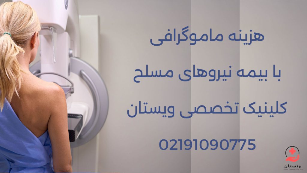هزینه ماموگرافی با بیمه نیروهای مسلح در بهترین مراکز تهران 02191090775
