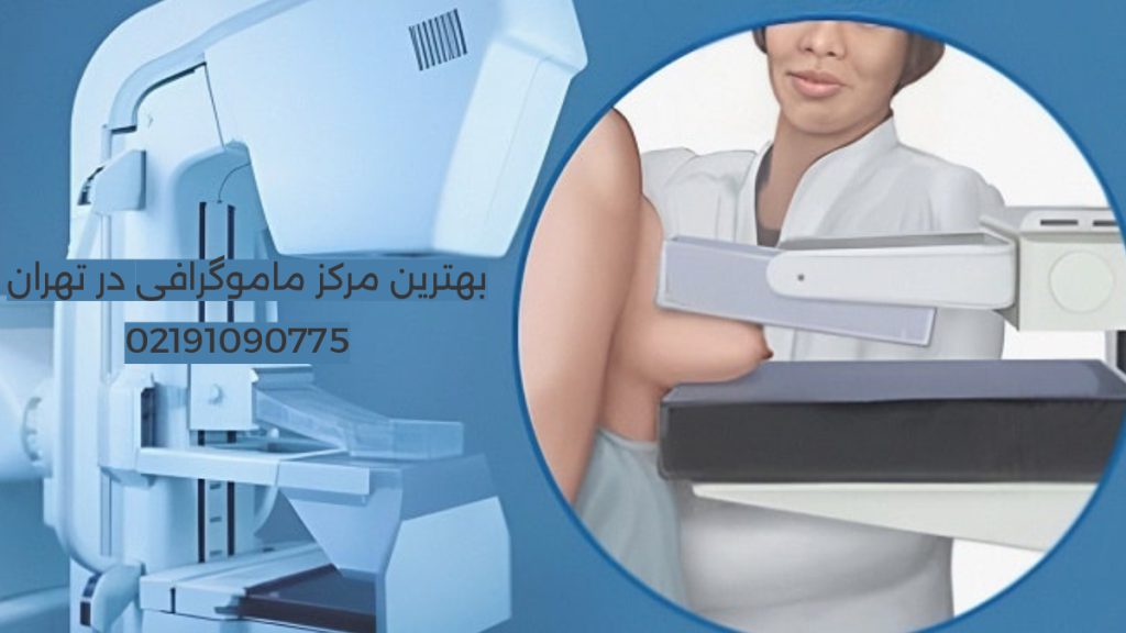 ماموگرافی تصویری از انجام ماموگرافی توسط اپراتور روی بیمار