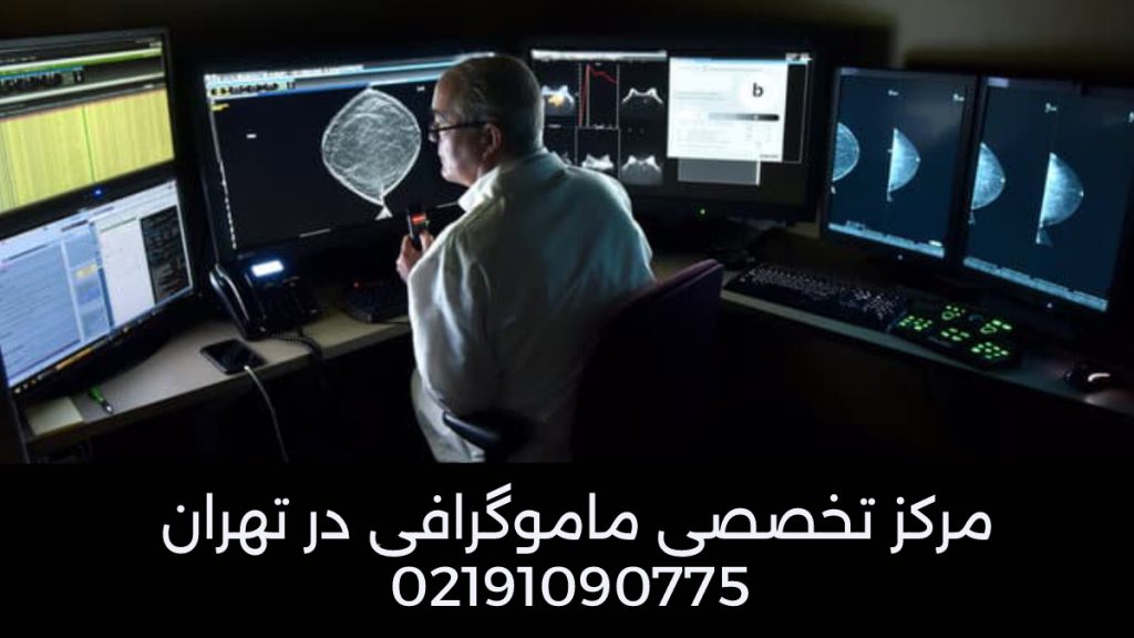 متخصص ماموگرافی تصویری از اتاق انالیز جواب ماموگرافی