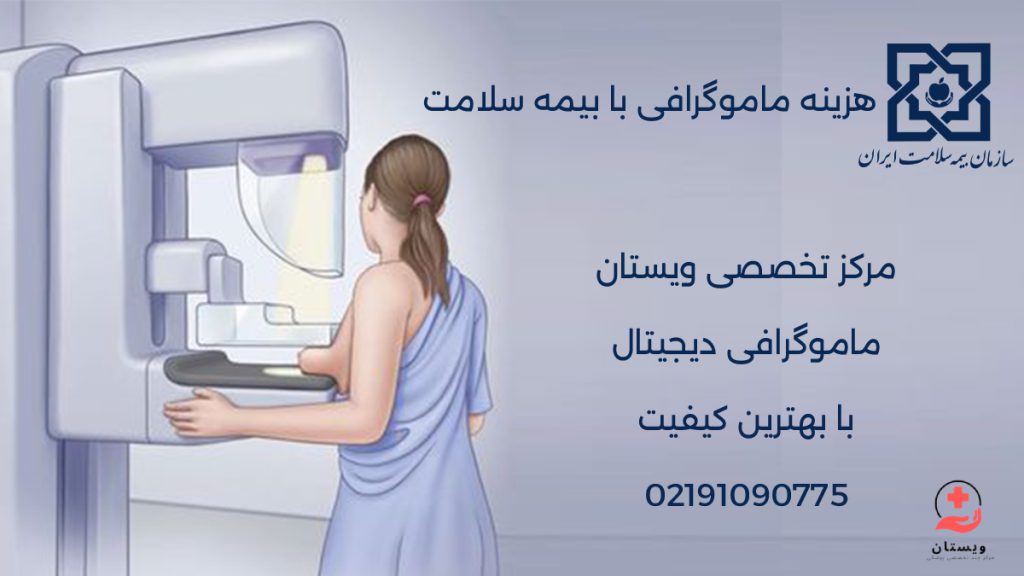 هزینه ماموگرافی با بیمه سلامت 1404 در مراکز دولتی و خصوصی