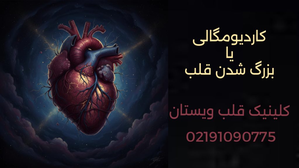 تصویر از کاردیومگالی است که تلاش دارد بزرگی و در عین حال آسیبپذیری قلب را در این وضعیت نشان دهد. همانطور که در تصویر مشاهده میکنید، قلب بزرگتر از حالت معمول به نظر میرسد و رگهای برجسته روی آن نشاندهنده فشاری است که برای پمپاژ خون تحمل میکند