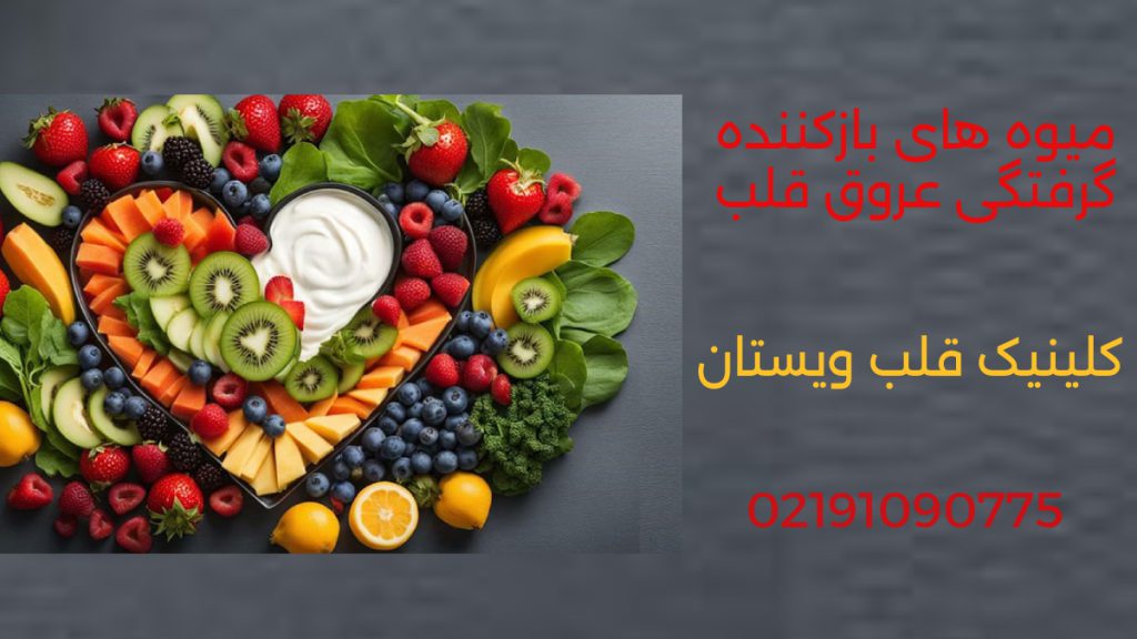 معرفی 6 میوه مفید برای گرفتگی عروق قلب + تغذیه مناسب قلب