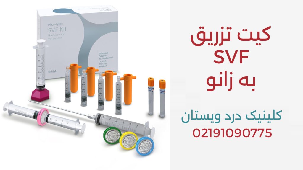 کیت SVF تصویری از کیت تزریق اس وی اف به زانو شماره بهترین مرکز تزریق اس وی اف به زانو