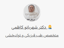 دکتر شهربانو کاظمی متخصص طب فیزیک برای درمان سرگیجه