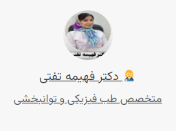 دکتر فهیمه تفتی متخصص طب فیزیک برای درمان سرگیجه های ناشی از مشکلات عضلانی