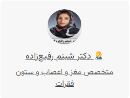 نورولوژیست دکتر درمان سرگیجه با علت سرگیجه مغز و اعصاب