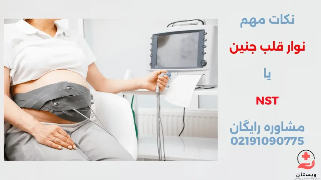 تست نوار قلب جنین یا NST چیست و کی درخواست می شود؟