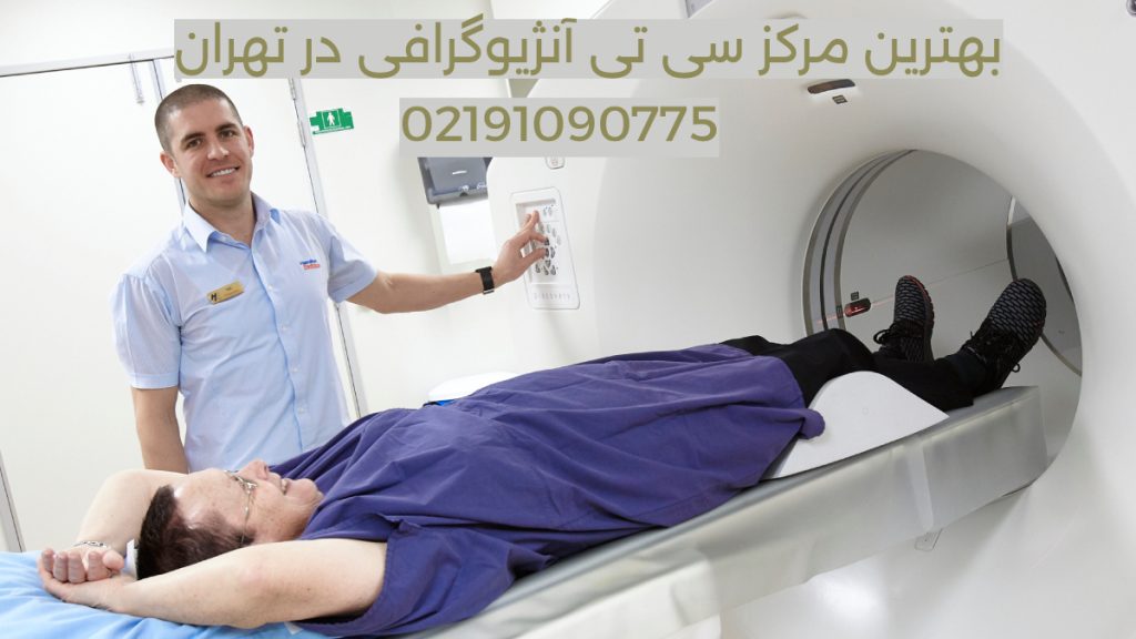 بیمار در حال انجام تست سی تی انژیو قلب تحت نظر پزشک
