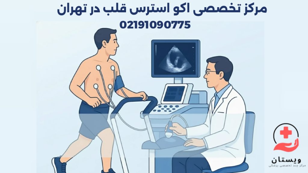 بیمار روی تردمیل در حال انجام تست اکو استرس قلب تحت نظر متخصص