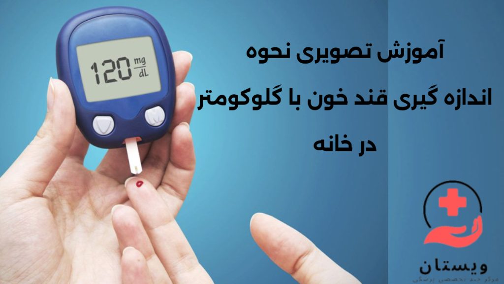 نحوه اندازه گیری قندخون با گلوکومتر در خانه