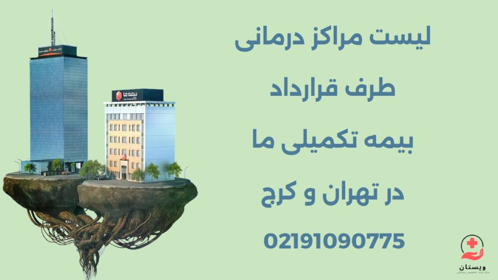 مراکز درمانی طرف قرارداد بیمه ما در تهران (بروزرسانی 1404)