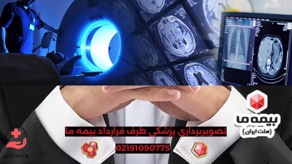 رادیولوژی بیمه ما تصویری مربوط به تصویربرداری پزشکی با لوگوی بیمه ما