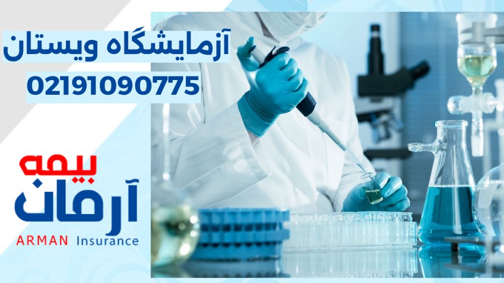 آزمایشگاه ویستان تصویر آزمایشگاه در کنار لوگوی بیمه ویستان