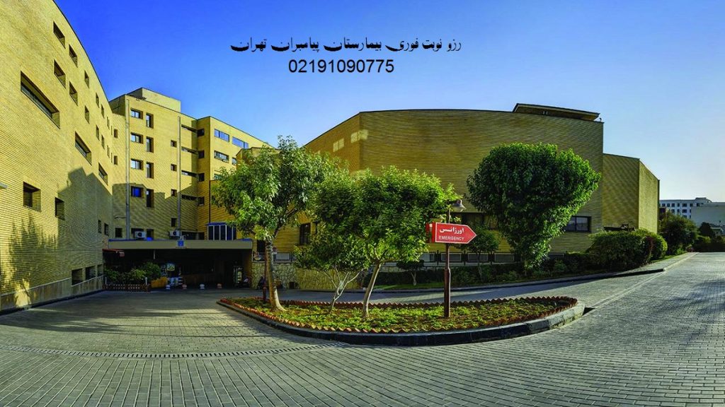 تصویری از تابلوی اورژانس بیمارستان پیامبران تهران و شماره رزرو نبت 