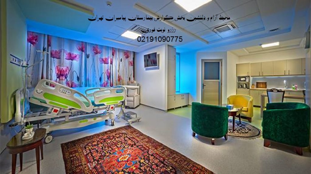 تصویری از اتاق استراحت بعد از کولونوسکوپی و اندوسکوپی در بیمارستان پیامبران تهران 