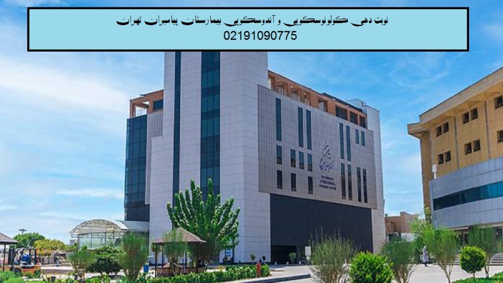 کولونوسکوپی و اندوسکوپی بیمارستان پیامبران تهران