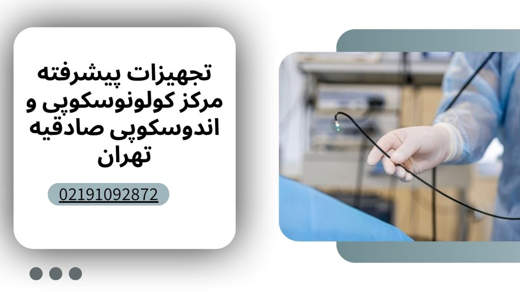 تجهیزات کولونوسکوپی و اندوسکوپی صادقیه