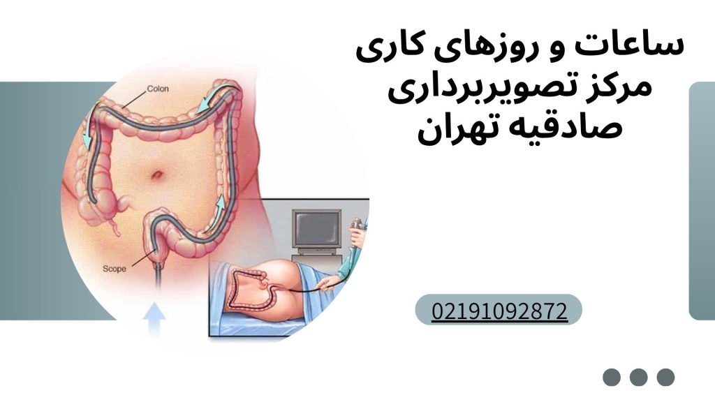 ساعات و روزهای کاری مرکز تصویربرداری صادقیه تهران