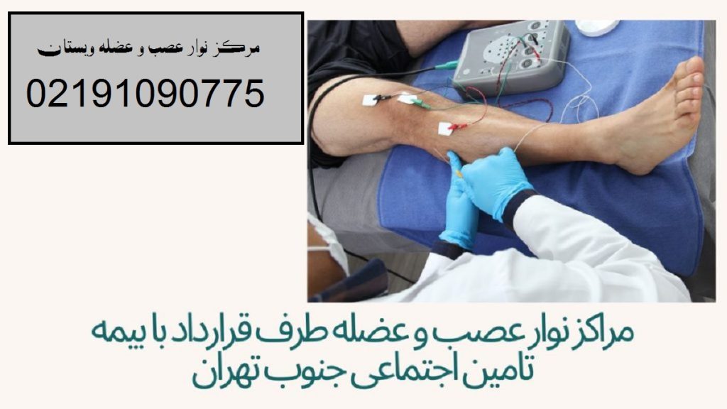 مرکز نوار عصب و عضله در تهران و جنوب تهران شماره مرکز ویستان 