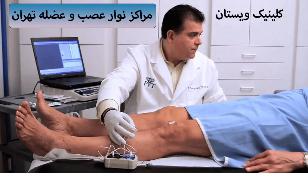 تصویری از متخصص مغز و اعصاب در حال انجام تست نوار عصب و عضله در تهران ویستان