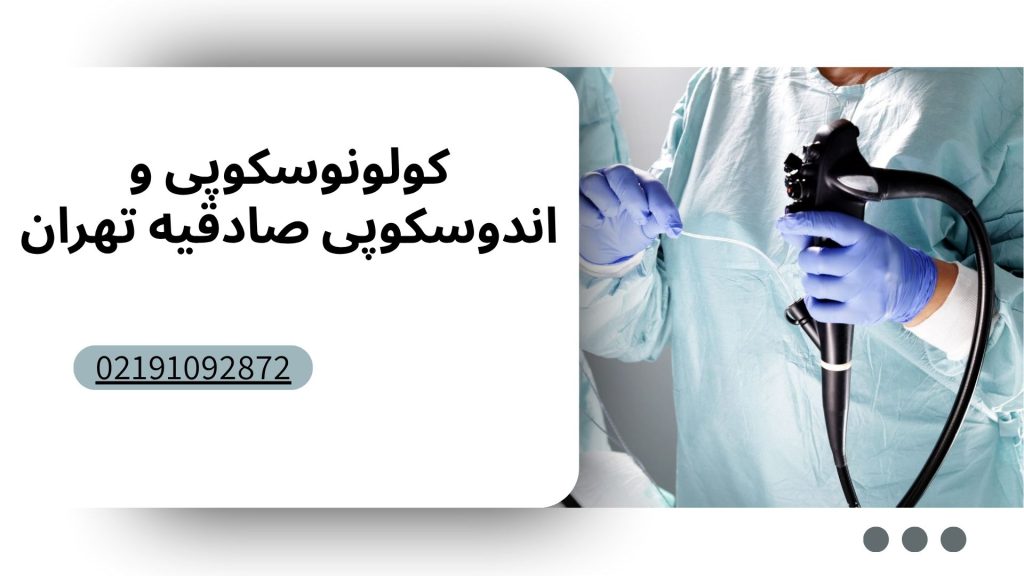 مرکز کولونوسکوپی و آندوسکوپی صادقیه