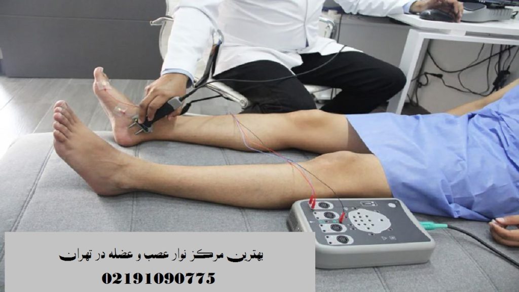 بهترین مرکز نوار عصب و عضله در تهران