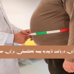 دریافت تایید بیمه تکمیلی برای اسلیو 1405|پزشک در حال اندازه گیری دور کمر بیمار