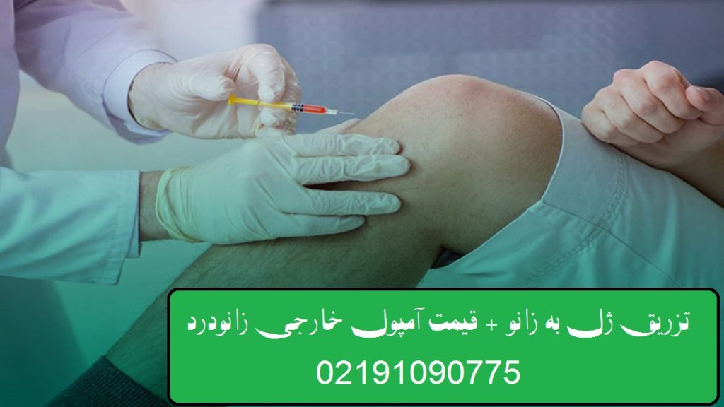 درمان فوری زانودرد با تزریق ژل