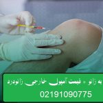 درمان فوری زانودرد با تزریق ژل
