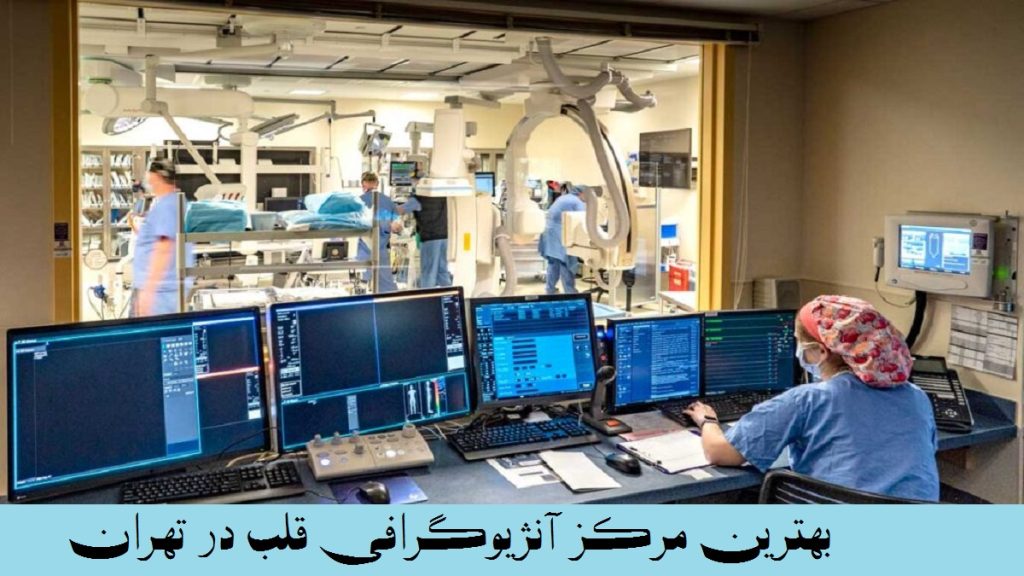 بهترین مرکز آنژیوگرافی قلب در تهران گجاست؟