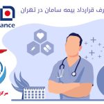 تصویری از مراکز پزشکی طرف قرارداد بیمه سامان در تهران