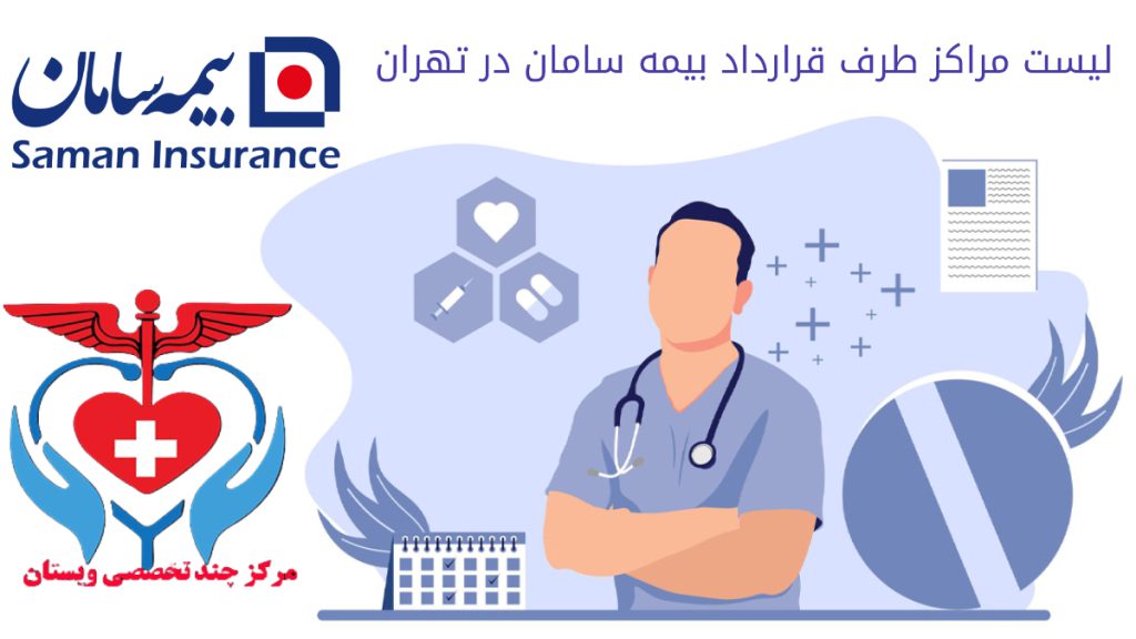 تصویری از مراکز پزشکی طرف قرارداد بیمه سامان در تهران