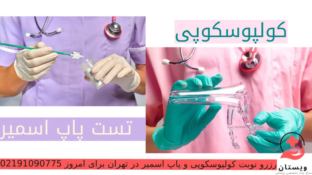 کولپوسکوپی رحم مقایسه کولپوسکوپی رحم با پاپ اسمیر در تصویر