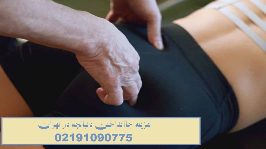 جا انداختن دنبالچه با انگشت
