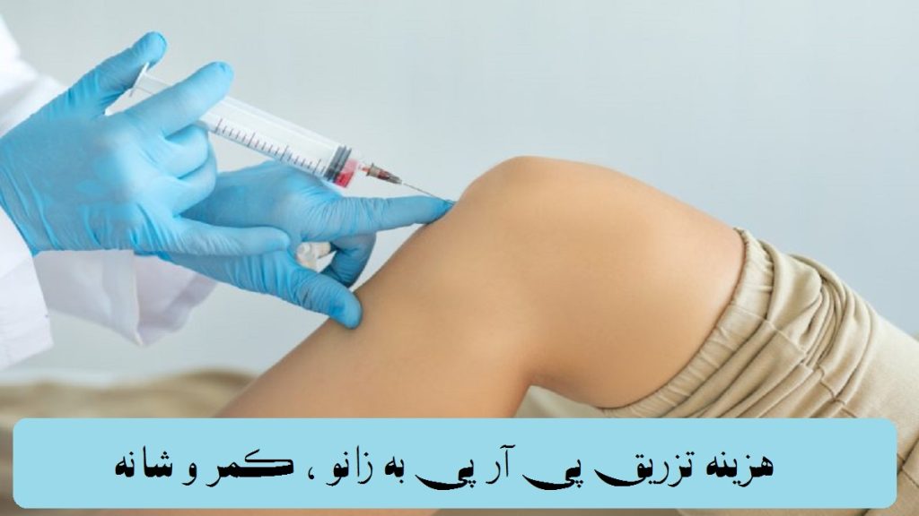هزینه تزریق پی آر پی عکسی از نحوه تزریق داخل مفصلی به زانو