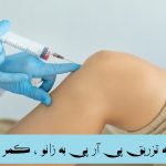 هزینه تزریق پی آر پی عکسی از نحوه تزریق داخل مفصلی به زانو