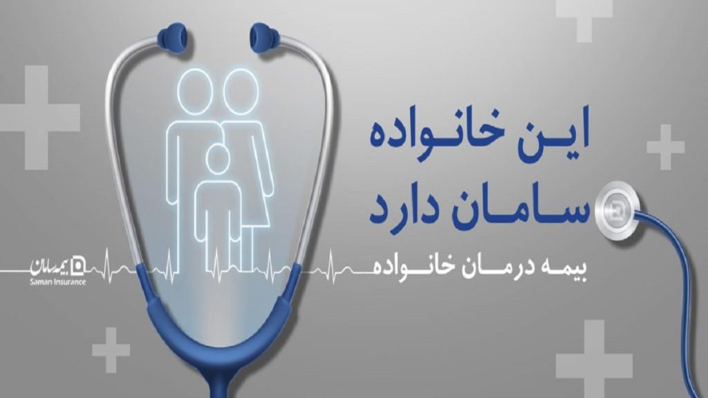 مراکز درمانی طرف قرارداد بیمه سامان در تهران + شعار بیمه سامان 