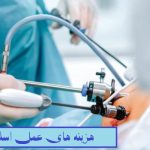 هزینه عمل اسلیو معده در بیمارستان خصوصی و دولتی چقدر است؟