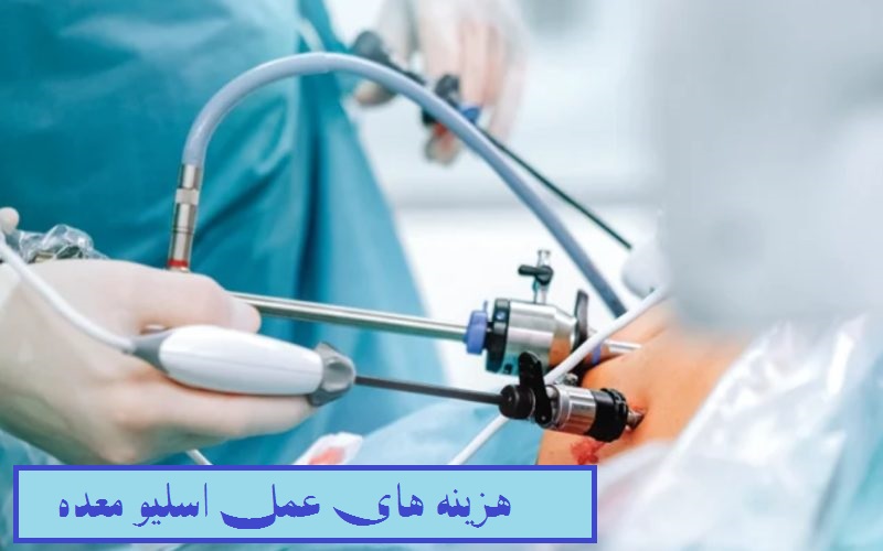 هزینه عمل اسلیو معده در بیمارستان خصوصی و دولتی چقدر است؟