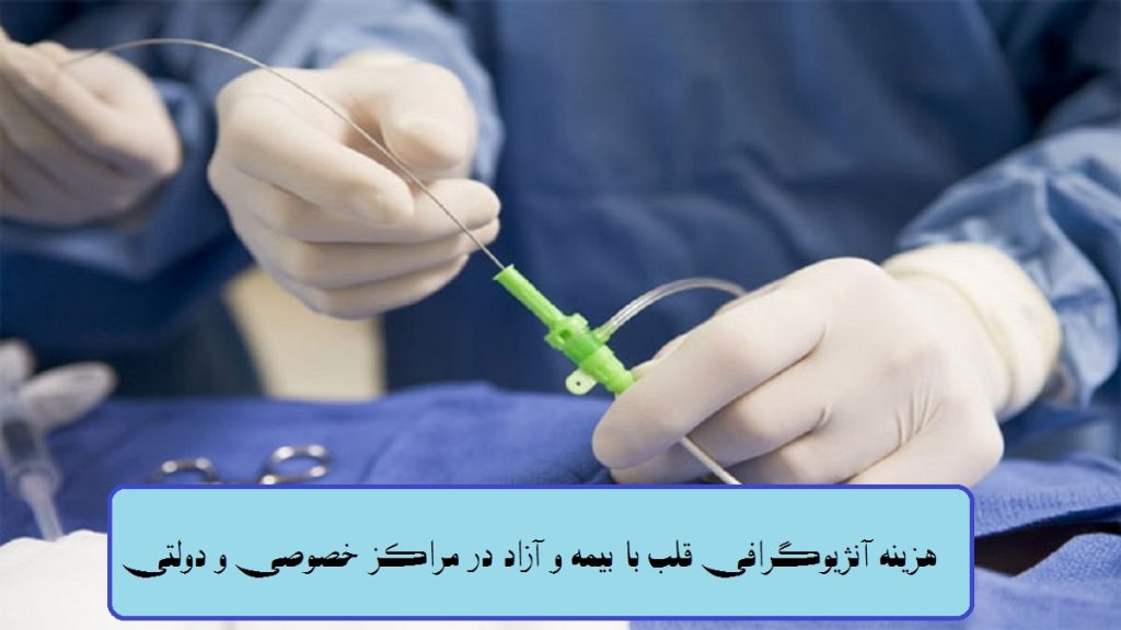 هزینه آنژیوگرافی قلب در مراکز خصوصی و دولتی با انواع بیمه ها و آزاد
