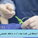 هزینه آنژیوگرافی قلب در مراکز خصوصی و دولتی با انواع بیمه ها و آزاد