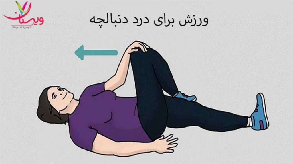 جاانداختن دنبالچه با ورزش جاانداختن دنبالچه با ورزش حرکات ورزشی برای درد دنبالچه