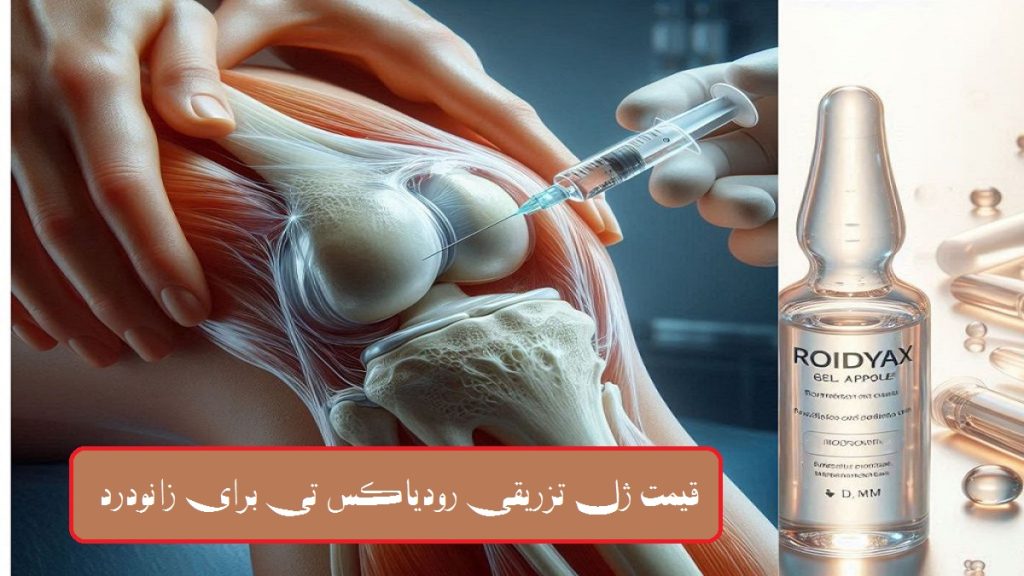 نحوه تزریق ژل رودیادکس به زانو برای کاهش درد  درمان فوری زانودرد با تزریق ژل 