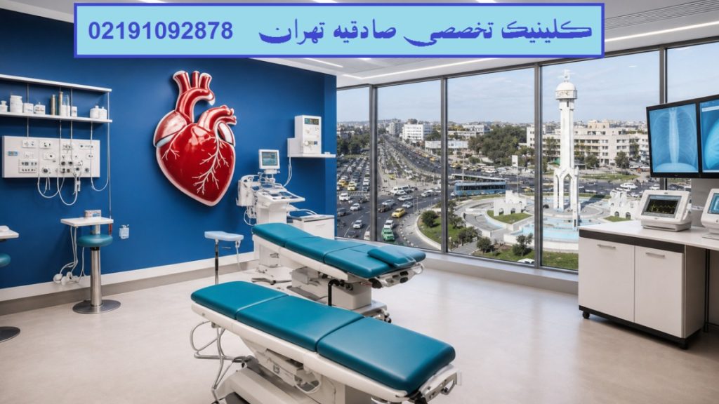 کلینیک صادقیه تهران  02191092878