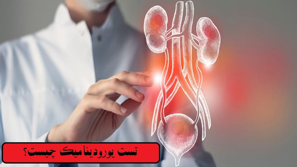 تست یورودینامیک برای تشخیص بی اختیاری ادرار