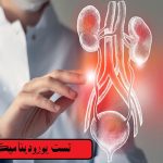 تست یورودینامیک برای تشخیص بی اختیاری ادرار