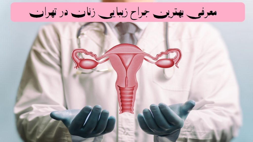 بهترین جراح زیبایی زنان در تهران سال 1405+ آدرس و شماره تماس