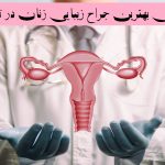 بهترین جراح زیبایی زنان در تهران سال 1405+ آدرس و شماره تماس
